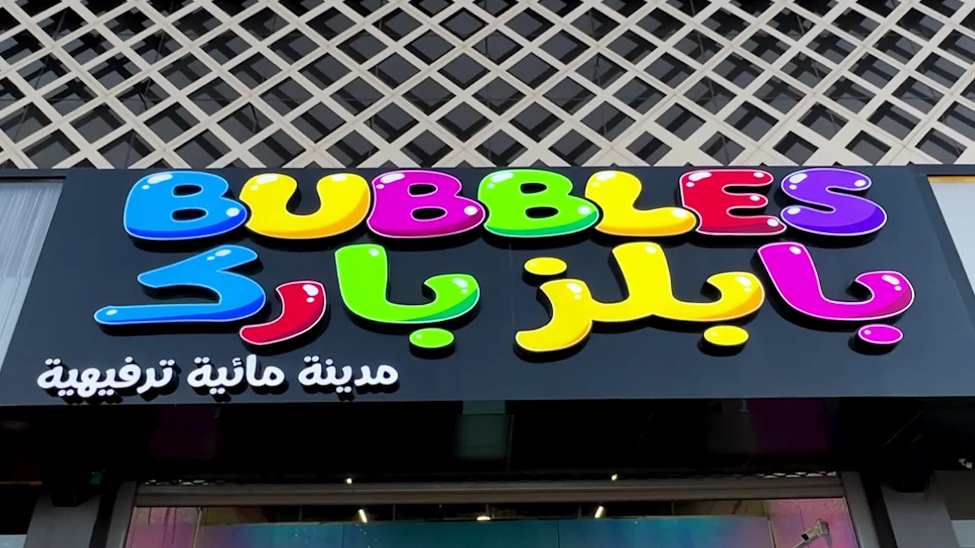 صورة من بابلز بارك رقم 1