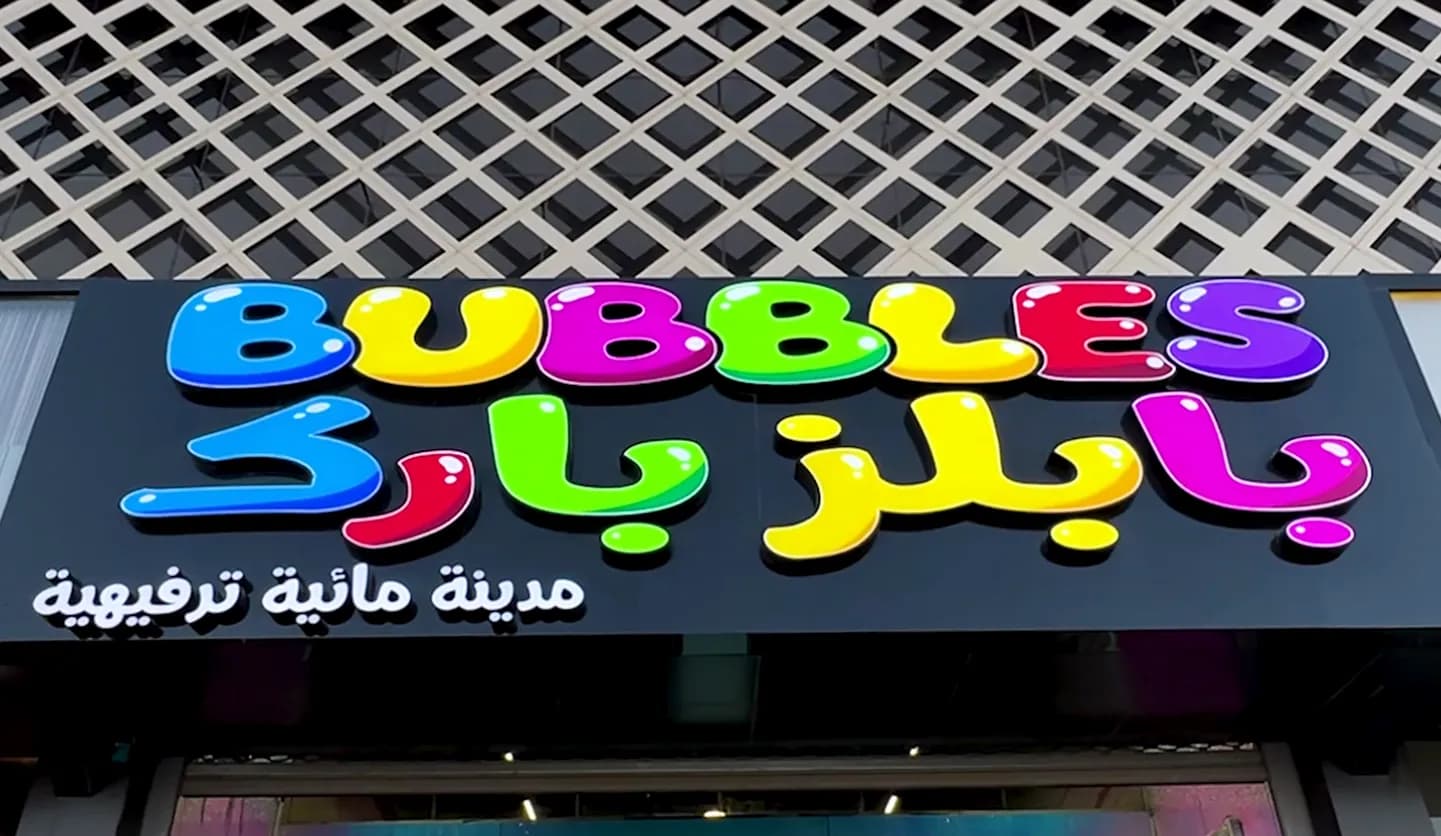 الألعاب وانشطة تفاعلية للاطفال في بابلز بارك