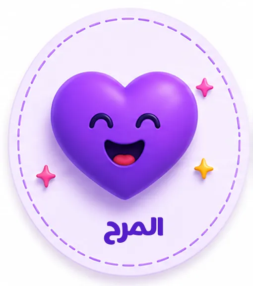 قيمة المرح - بابيلز بارك