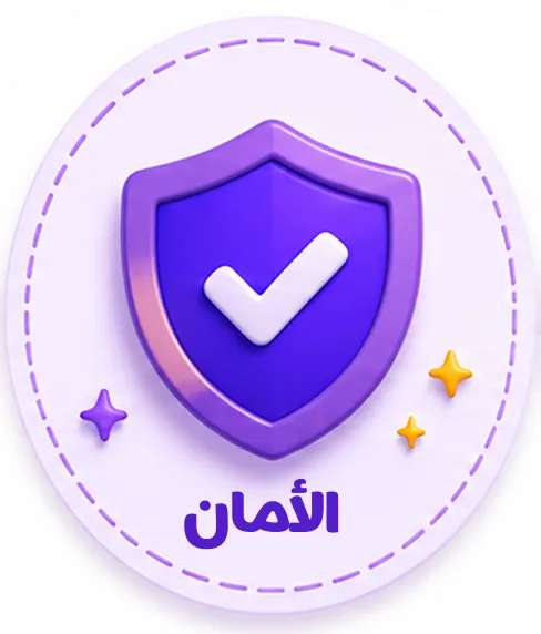 قيمة الأمان - بابيلز بارك